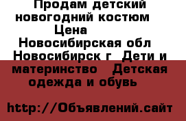 Продам детский новогодний костюм. › Цена ­ 350 - Новосибирская обл., Новосибирск г. Дети и материнство » Детская одежда и обувь   